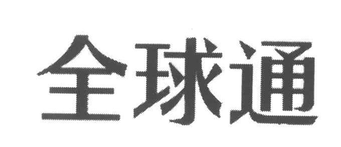 全球通
