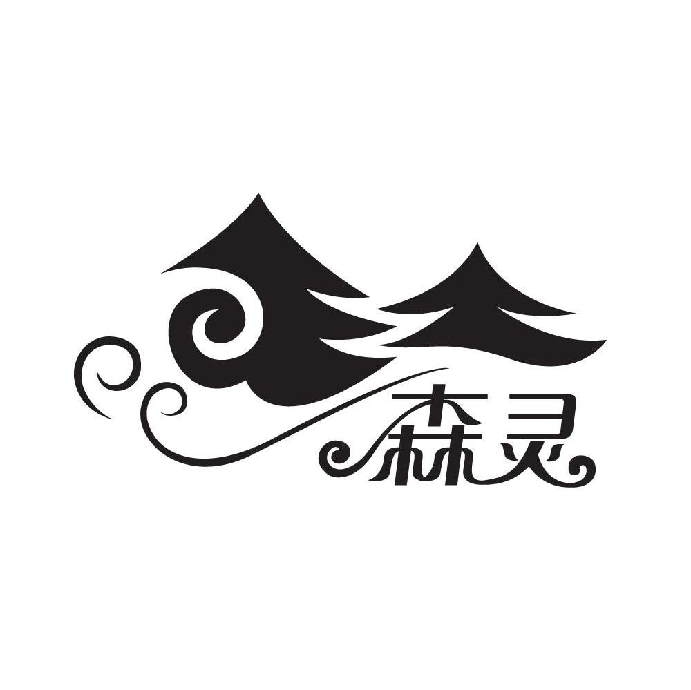 森灵