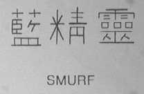 兰精灵    SMURF