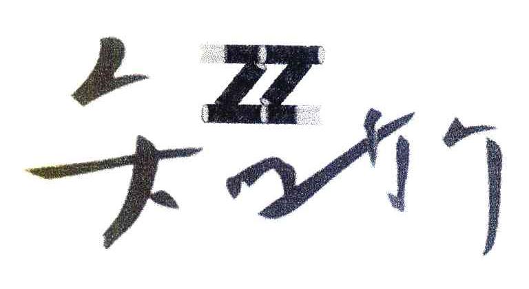知竹;ZZ