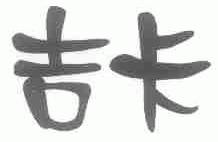 吉卡