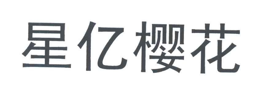 星亿樱花