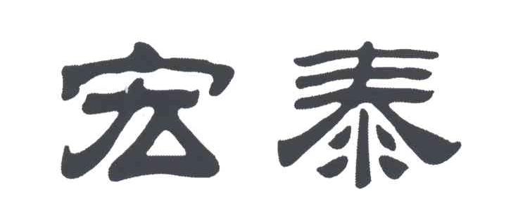 宏泰