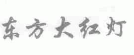东方大红灯