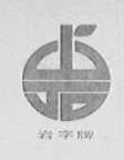 岩