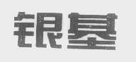 银基