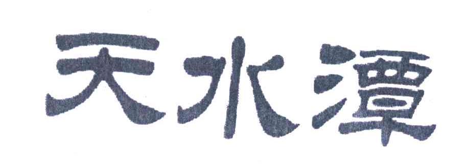 天水潭