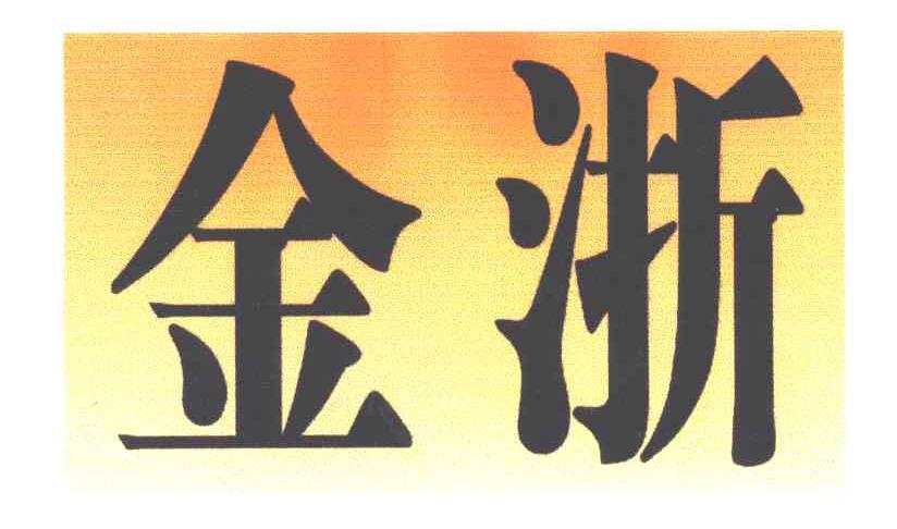 金浙