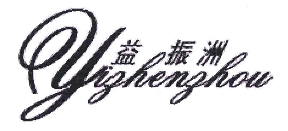 益振洲;YIZHENZHOU