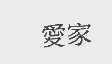 爱家