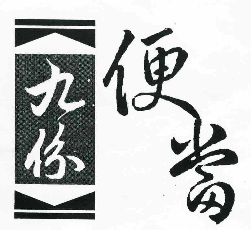 九份便当