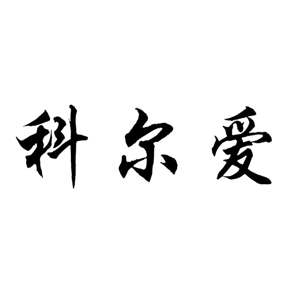 科尔爱