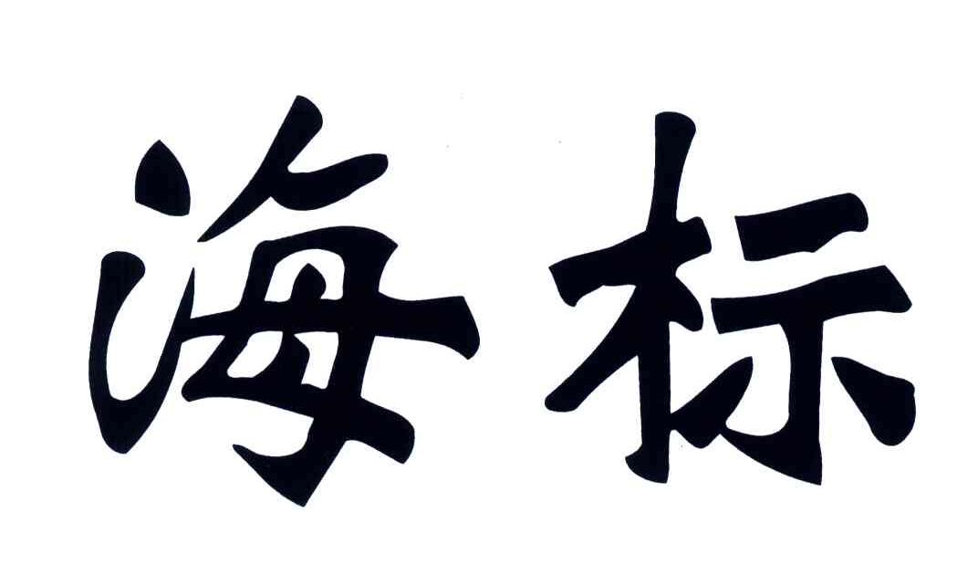 海标