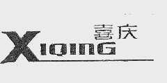 喜庆