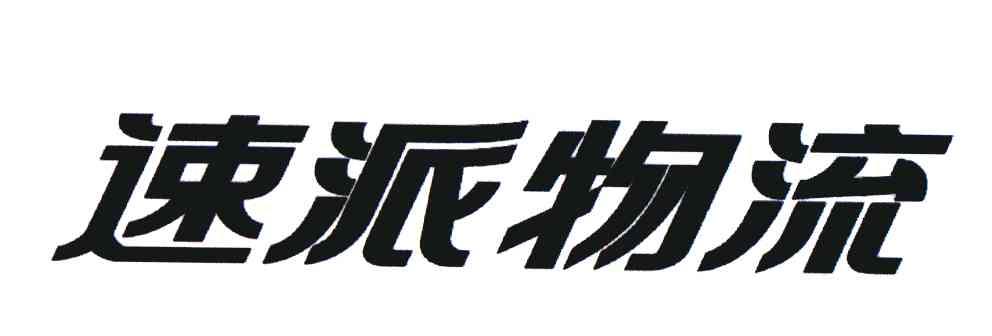 速派物流