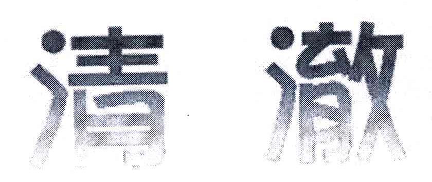 清澈