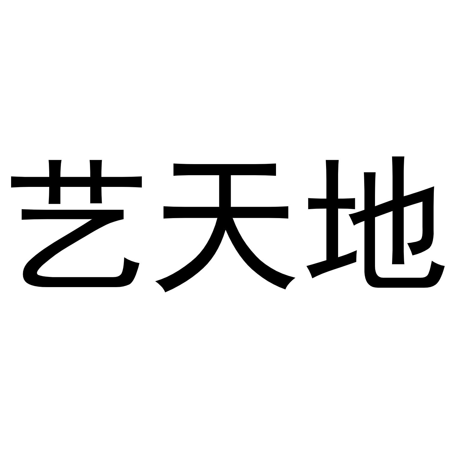 艺天地