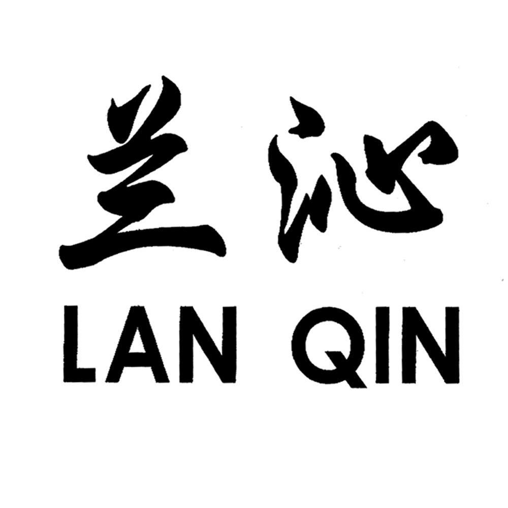 兰沁