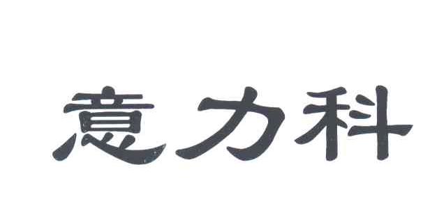 意力科