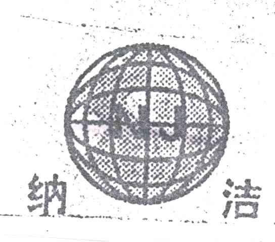 纳洁
