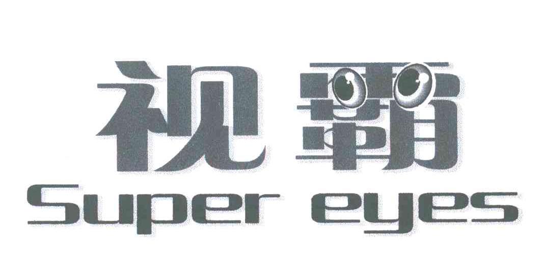 视霸;SUPER EYES