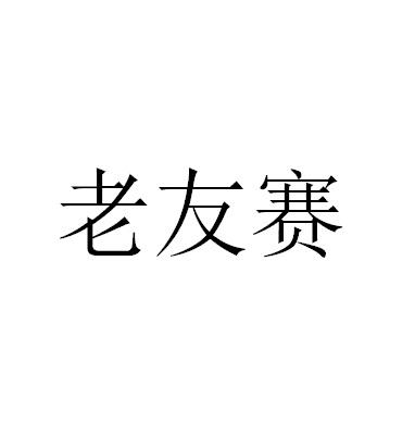 老友赛
