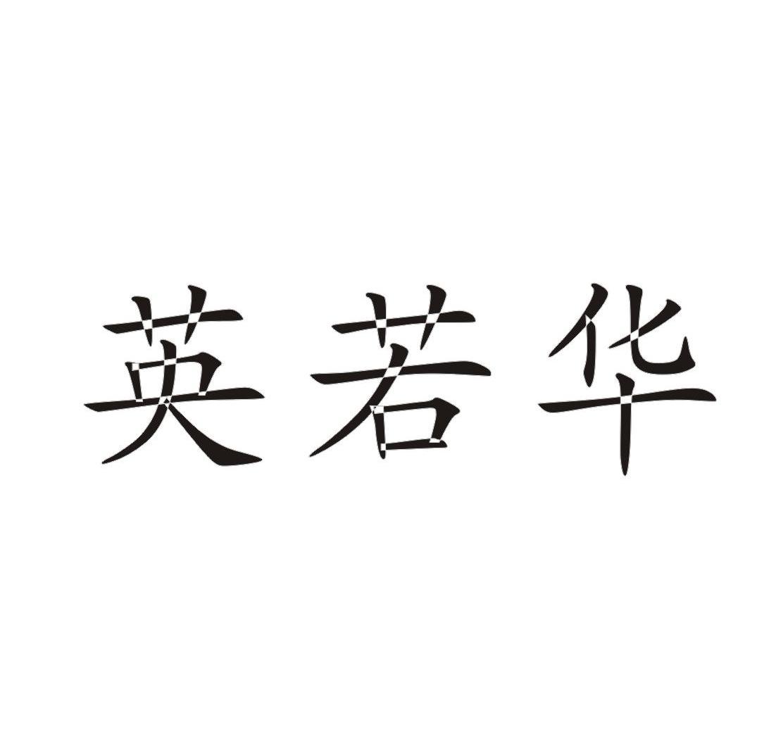 英若华