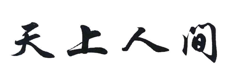 天上人间