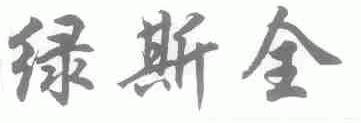 绿斯全
