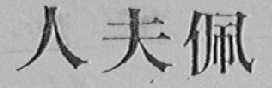 佩夫人