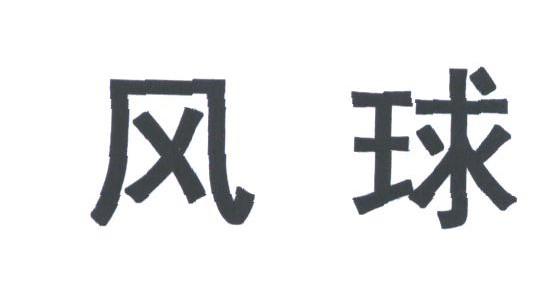 风球