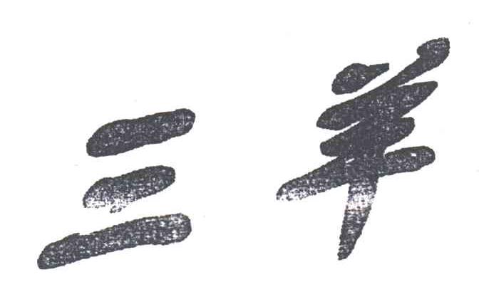 三羊