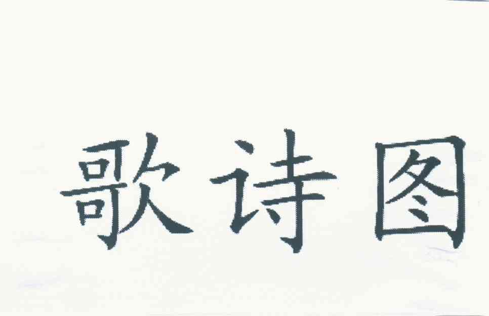 歌诗图