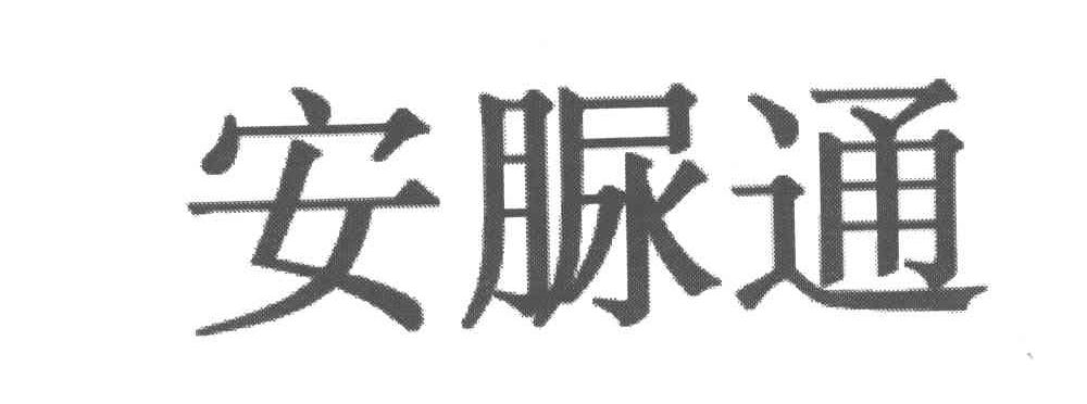 安脲通