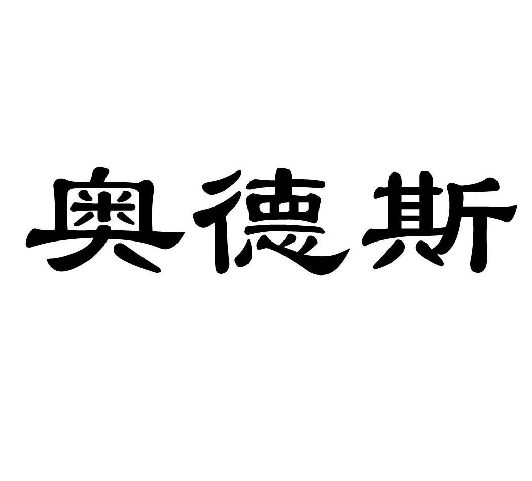 奥德斯