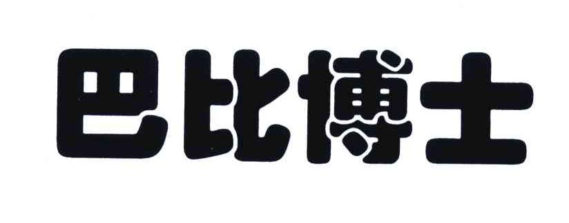 巴比博士
