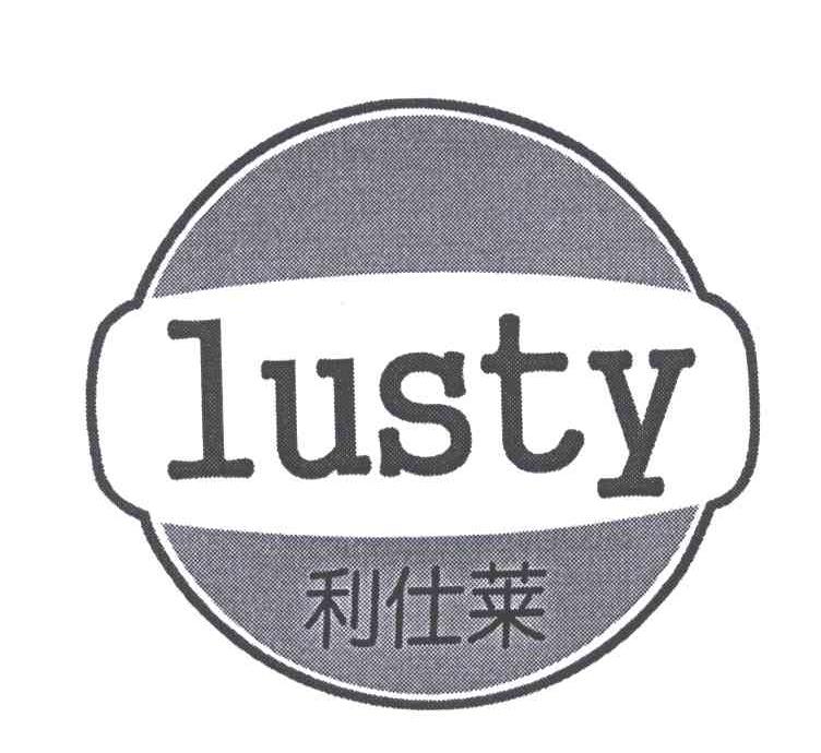 LUSTY;利仕莱