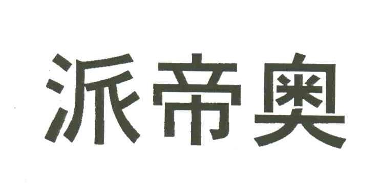 派帝奥