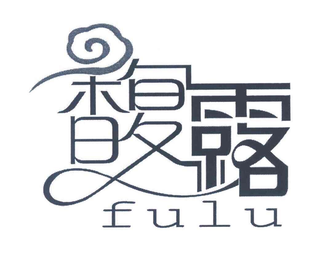 馥露
