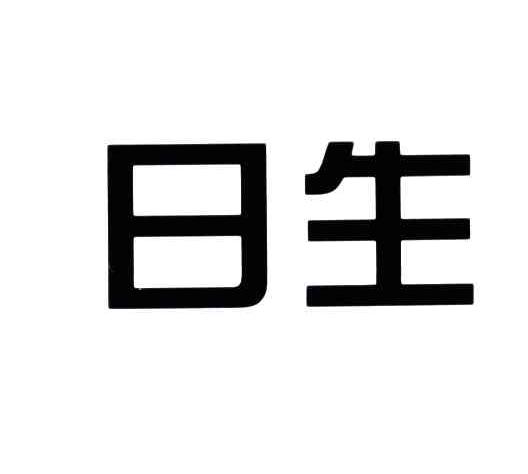 日生