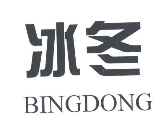 冰冬