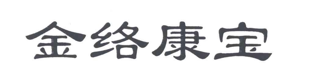 金洛康宝