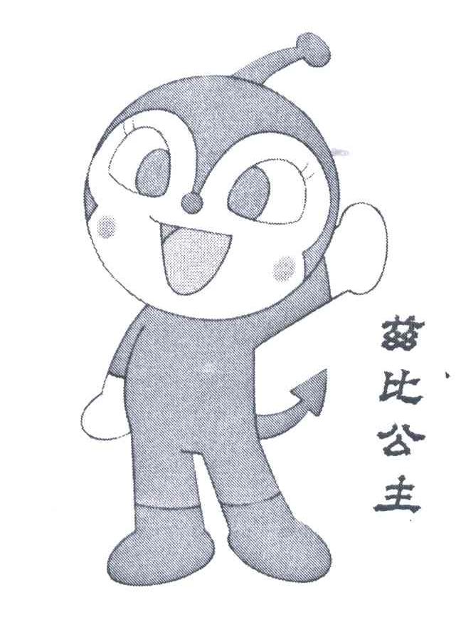 兹比公主