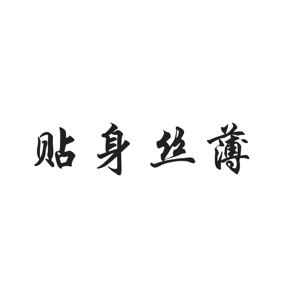 贴身丝薄