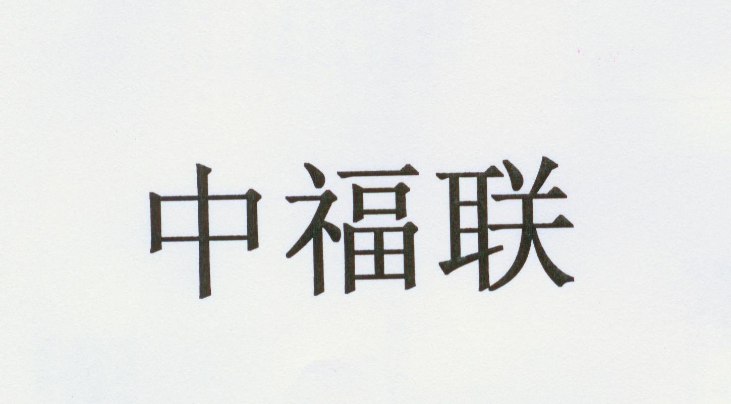 中福联