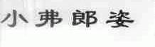 小弗郎姿