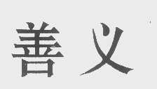 善义