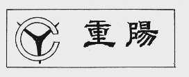 重阳