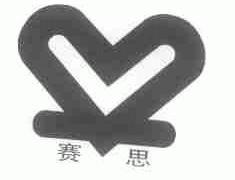 赛思