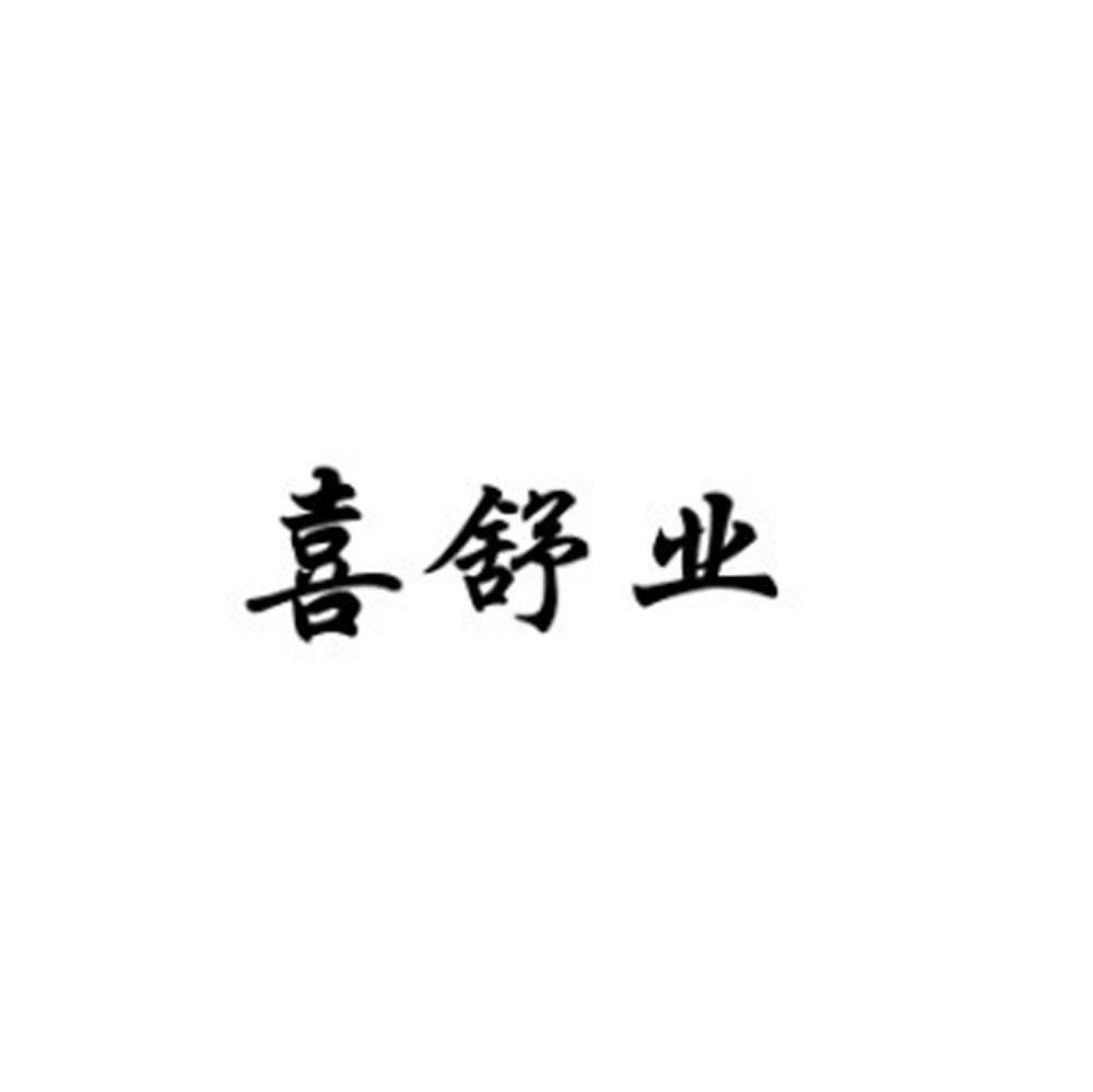 喜舒业